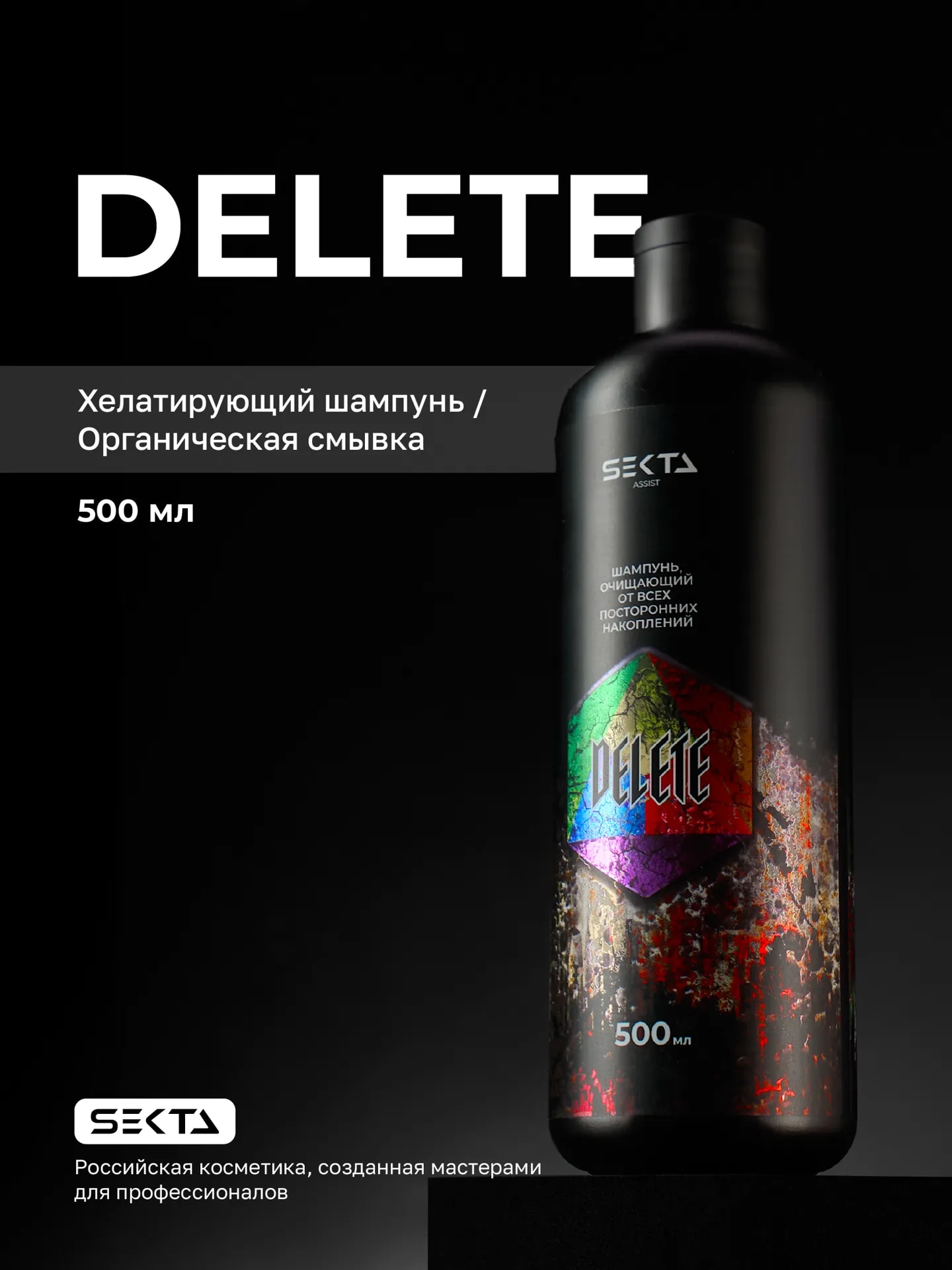 Шампунь очищающий от всех посторонних накоплений DELETE 500 мл., фото 1 из 1