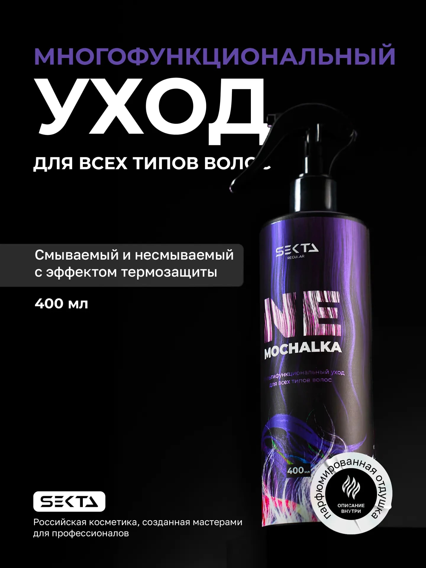 Многофункциональный уход для трудноподдающихся волос NEMOCHALKA 400 мл.