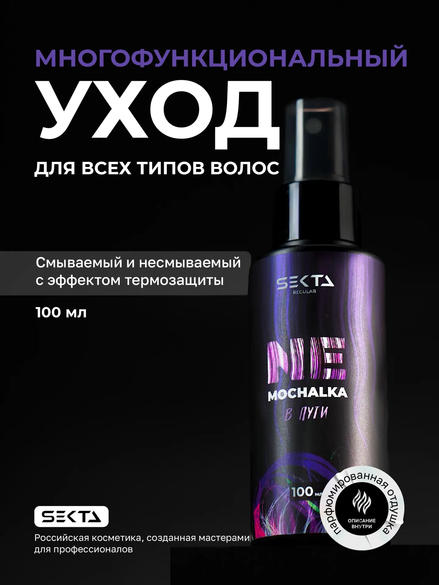 Многофункциональный уход для трудноподдающихся волос NEMOCHALKA: "В пути" от Hair Sekta 100 мл