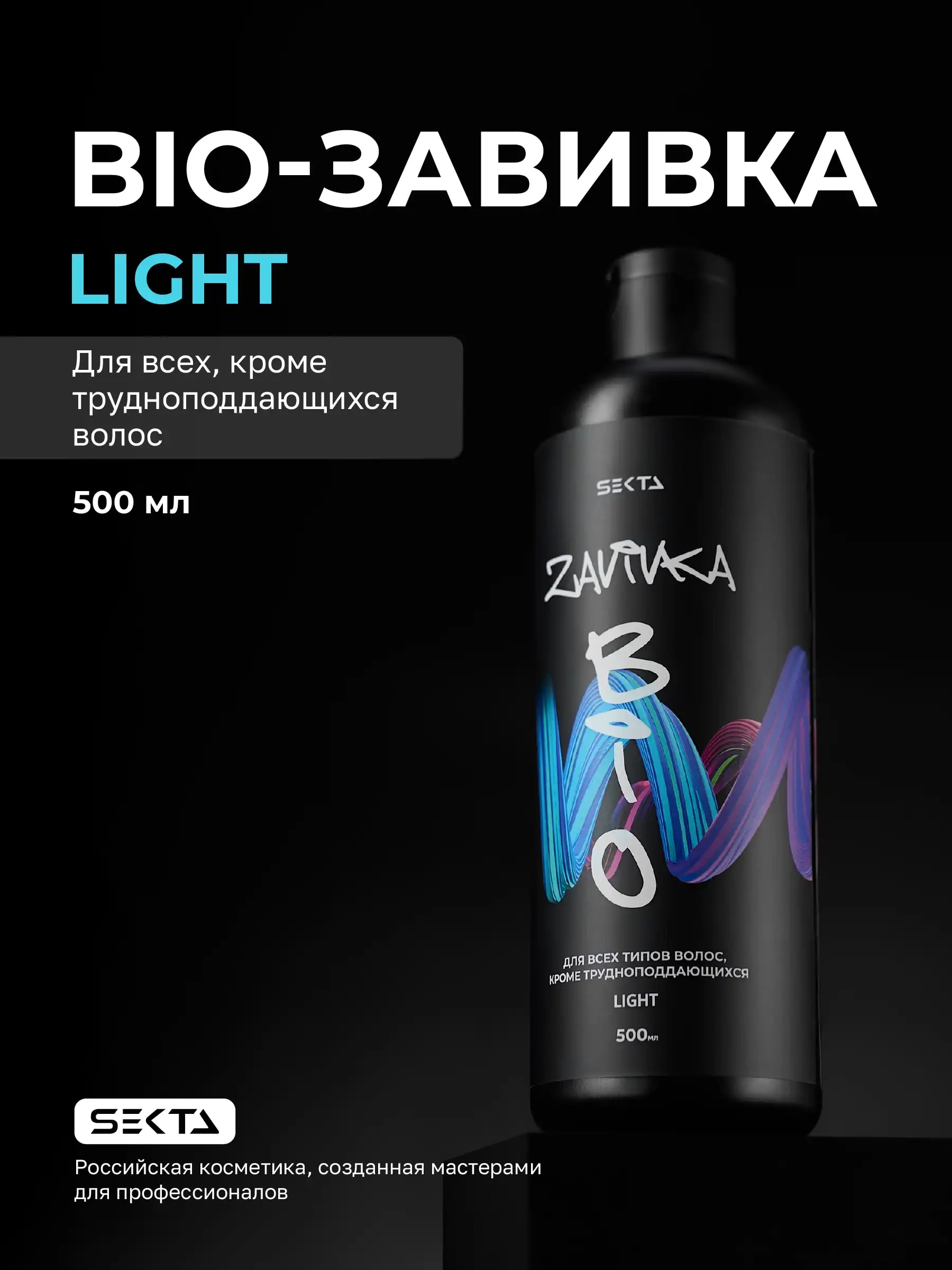 BIO-ЗАВИВКА от Hair Sekta: Light - для всех типов волос, кроме трудноподдающихся (500 мл)
