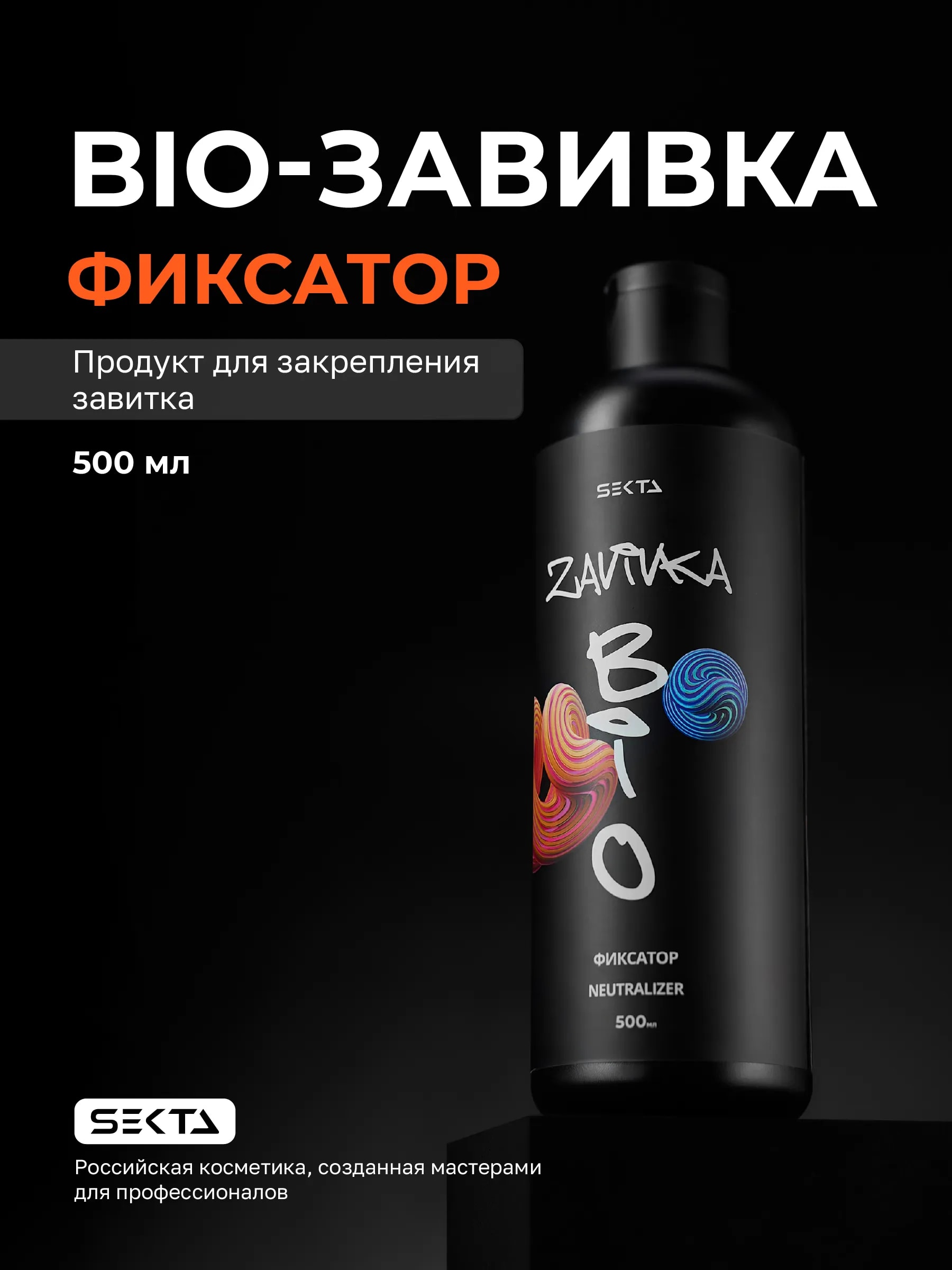 BIO-ЗАВИВКА от Hair Sekta: Фиксатор/Neutralizer - продукт для завершения/закрепления завитка, сформированного с помощью состава BIO-ЗАВИВКИ Light или Hard (500 мл)
