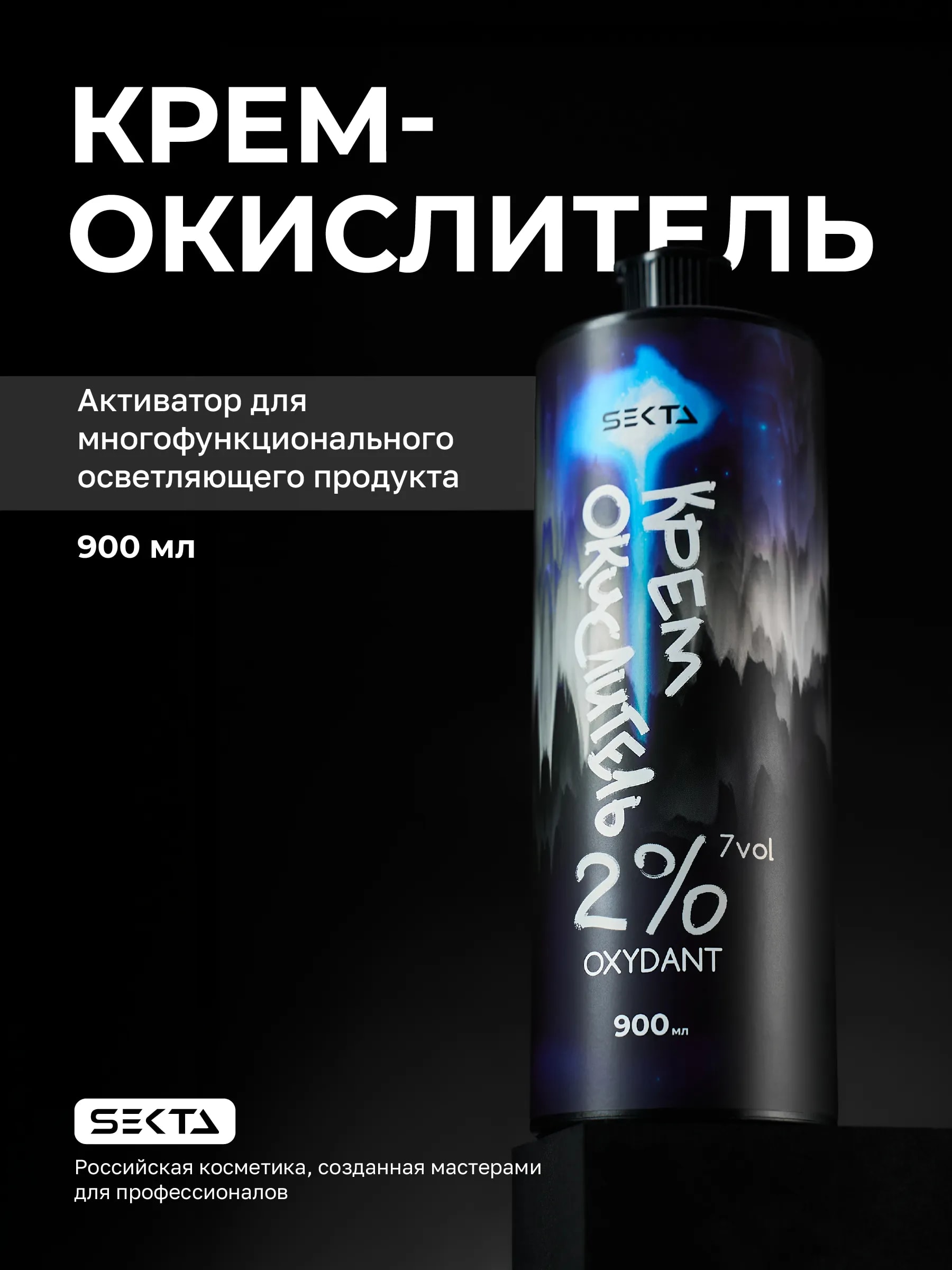 Крем-Окислитель (Oxydant) 2% (7 vol.) «НЕ ОТВАЛЯТСЯ» от Hair Sekta (900 мл), фото 1 из 1