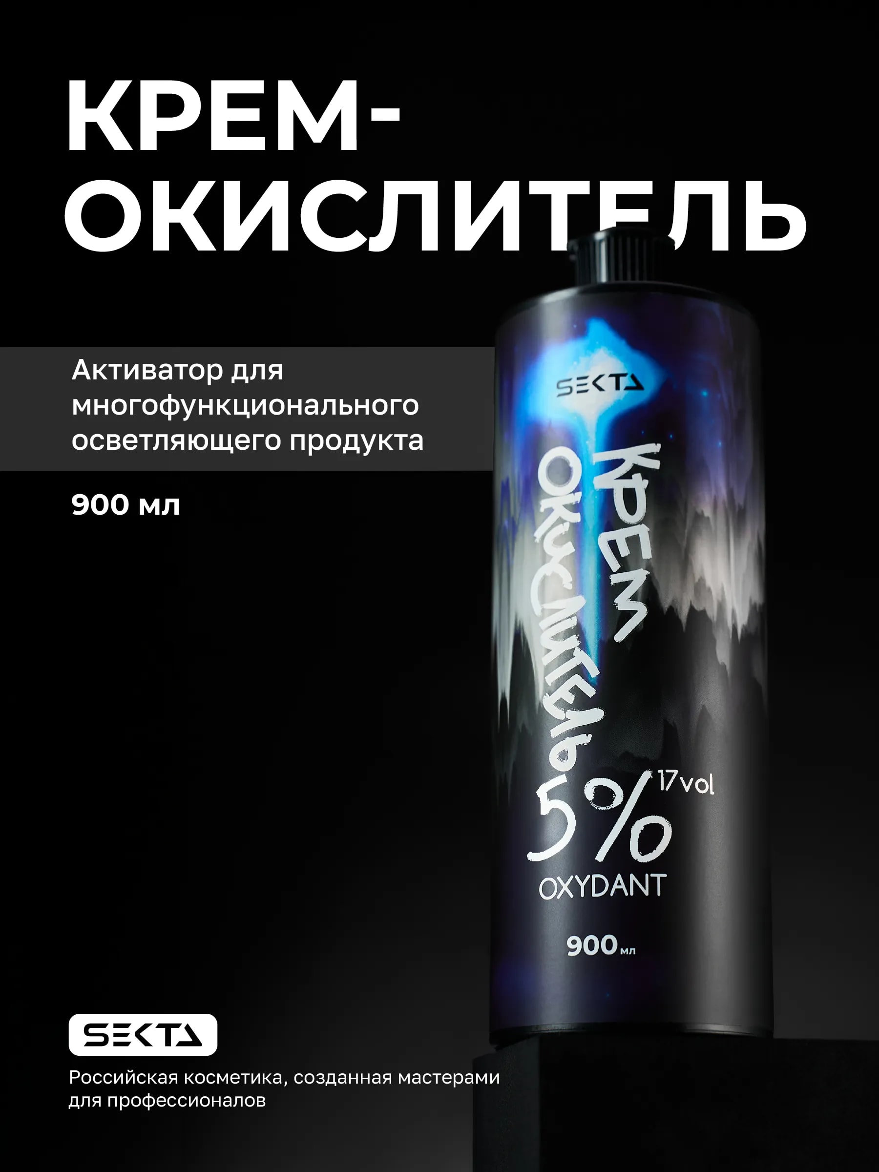 Крем-Окислитель (Oxydant) 5% (17 vol.) «НЕ ОТВАЛЯТСЯ» от Hair Sekta (900 мл)