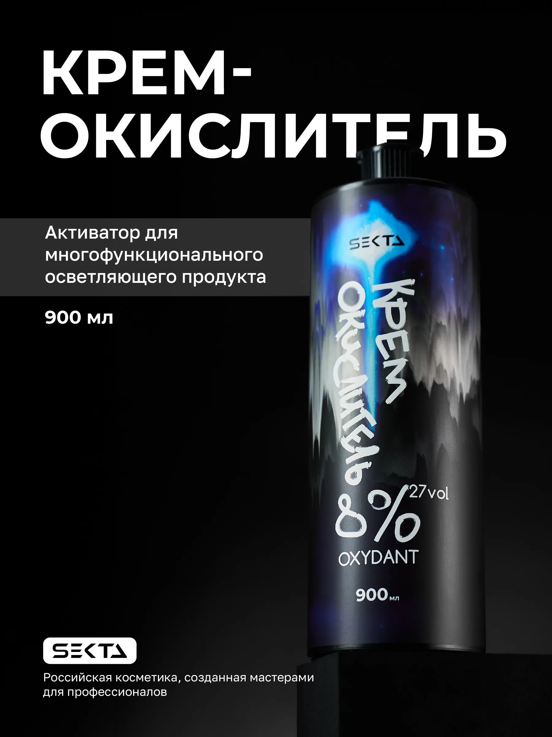 Крем-Окислитель (Oxydant) 8% (27 vol.) «НЕ ОТВАЛЯТСЯ» от Hair Sekta (900 мл)