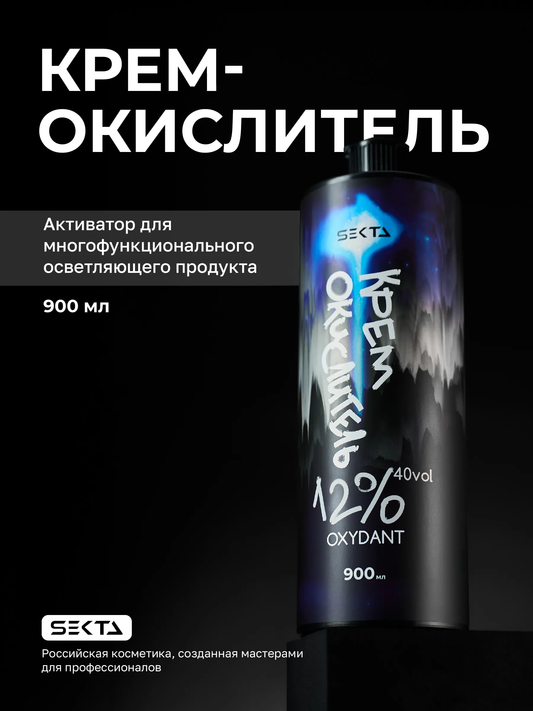 Крем-Окислитель (Oxydant) 12% (40 vol.) «НЕ ОТВАЛЯТСЯ» от Hair Sekta (900 мл)