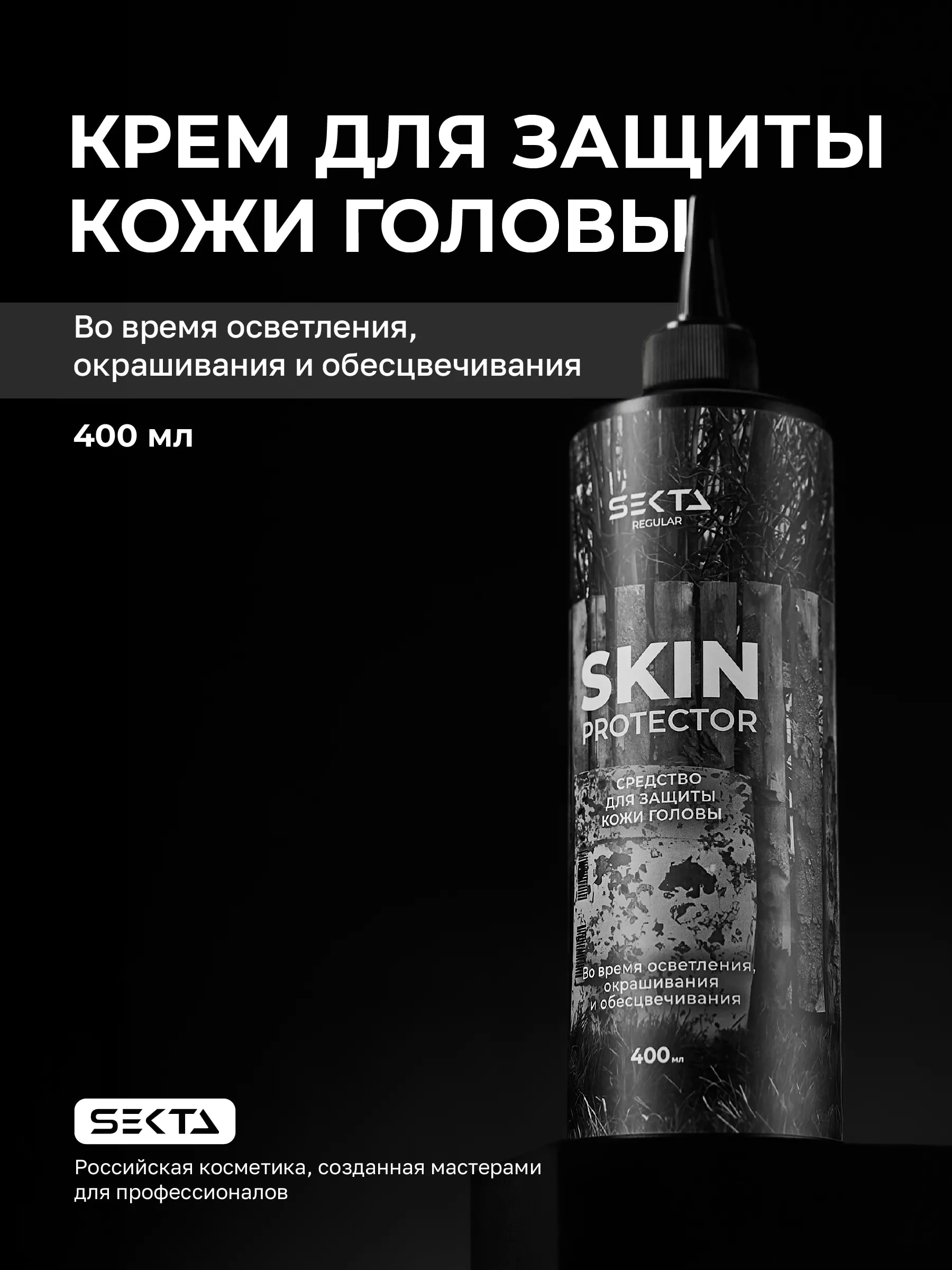Крем для защиты кожи головы SKIN PROTECTOR во время осветления, окрашивания и обесцвечивания, 400 мл