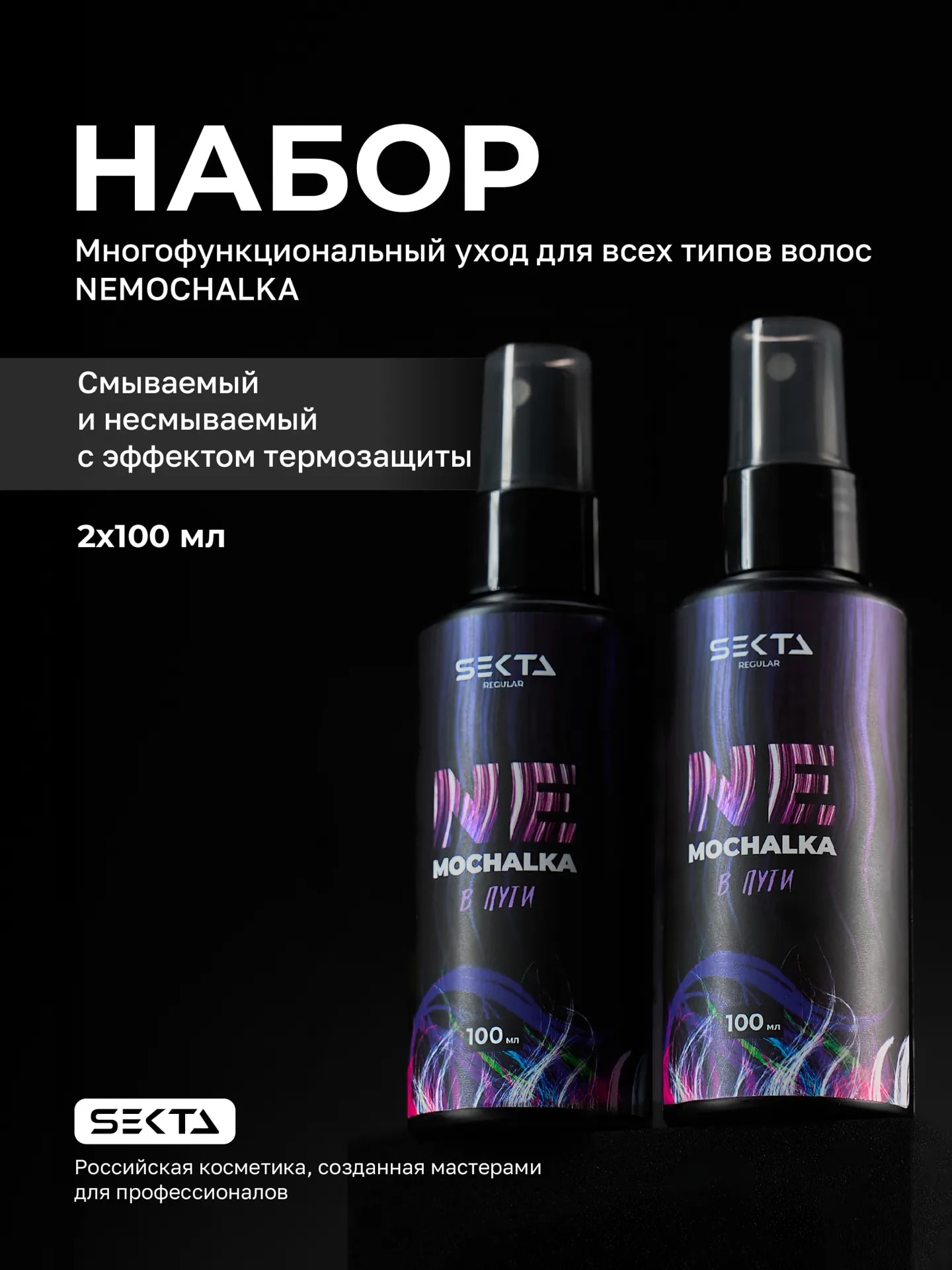 Комплект [НАБОР] NEMOCHALKA (100 мл) + NEMOCHALKA (100 мл)
