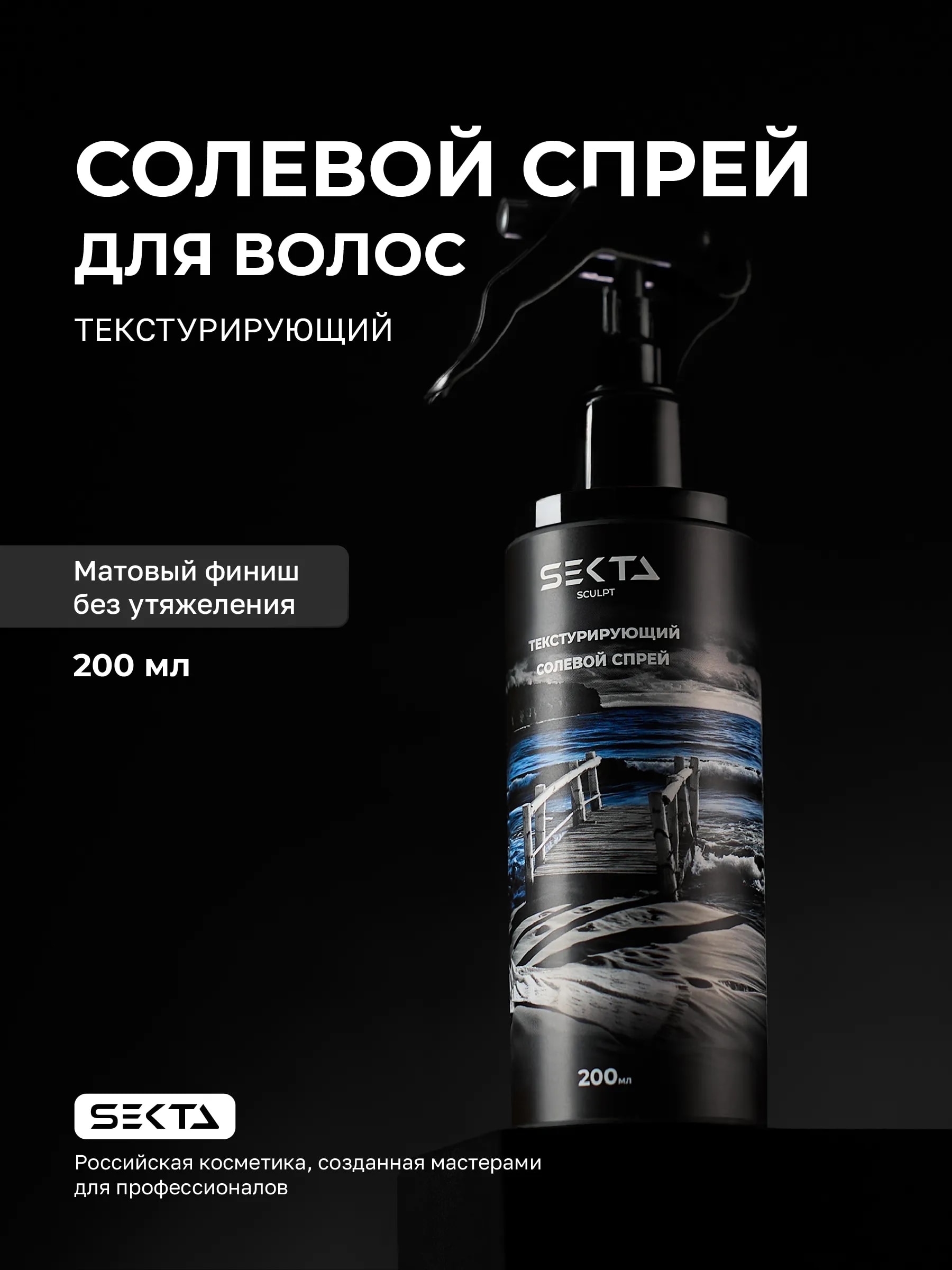 Текстурирующий солевой спрей 200 мл., фото 1 из 1