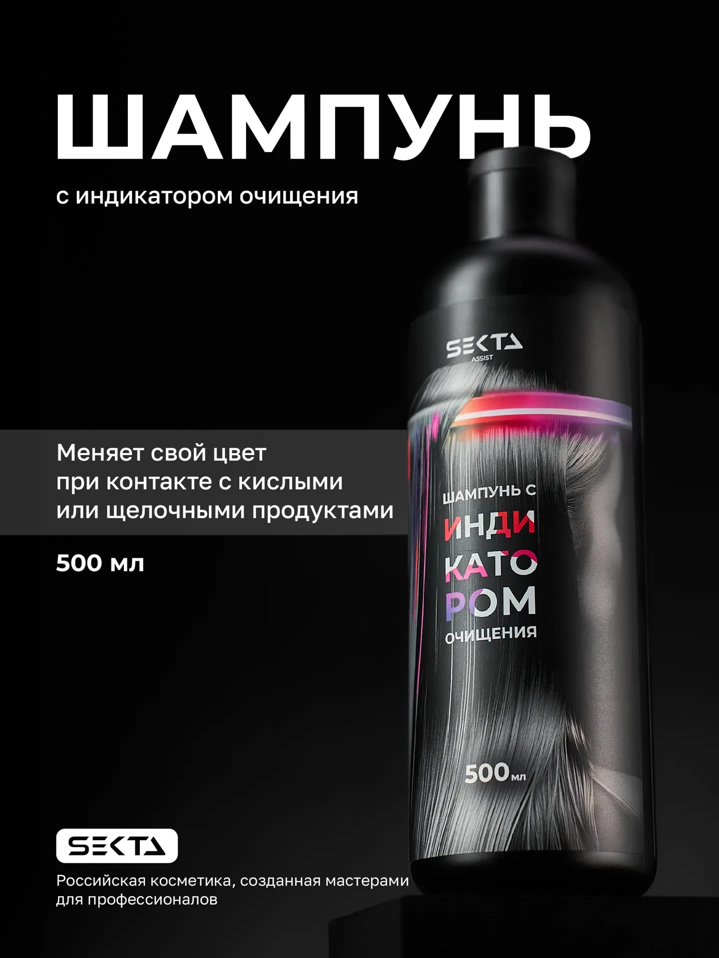 Шампунь с индикатором очищения 500 мл