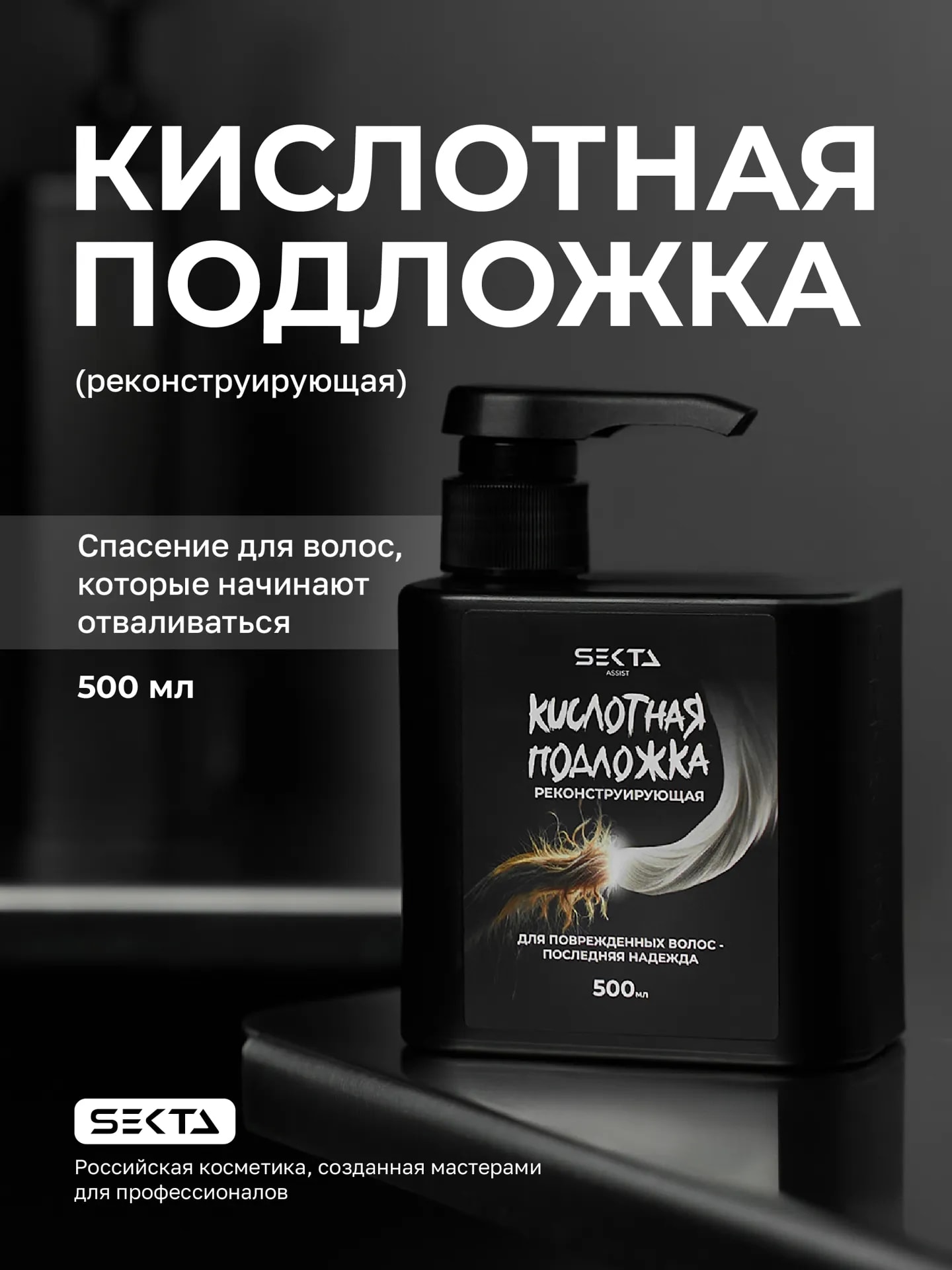 Кислотная подложка 500 мл