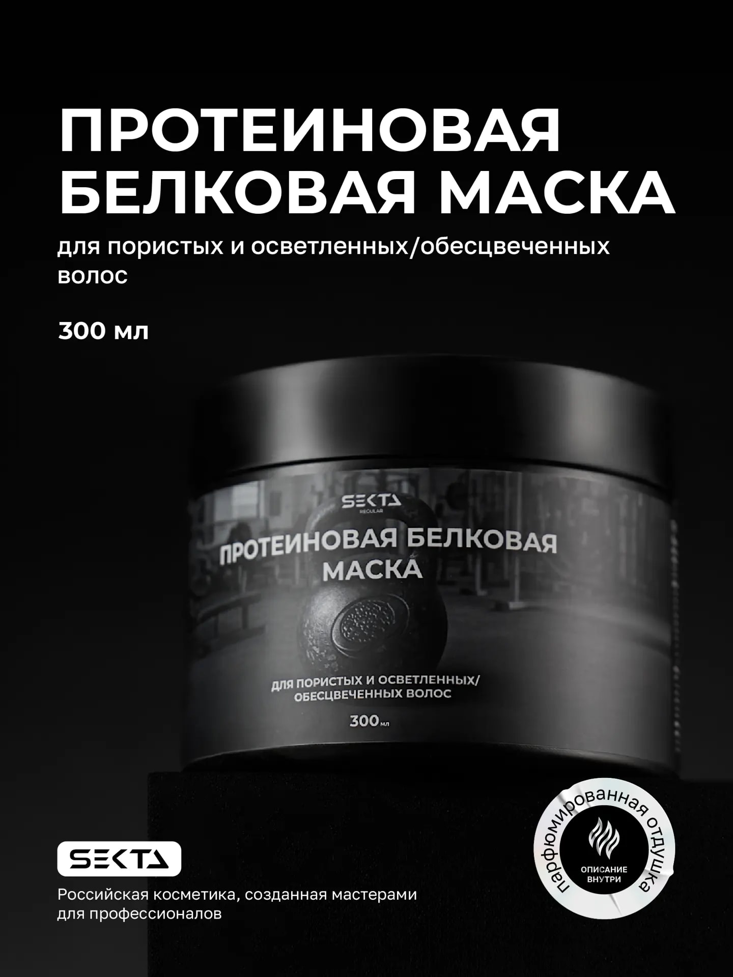 Протеиновая/белковая маска (300 мл), фото 1 из 1