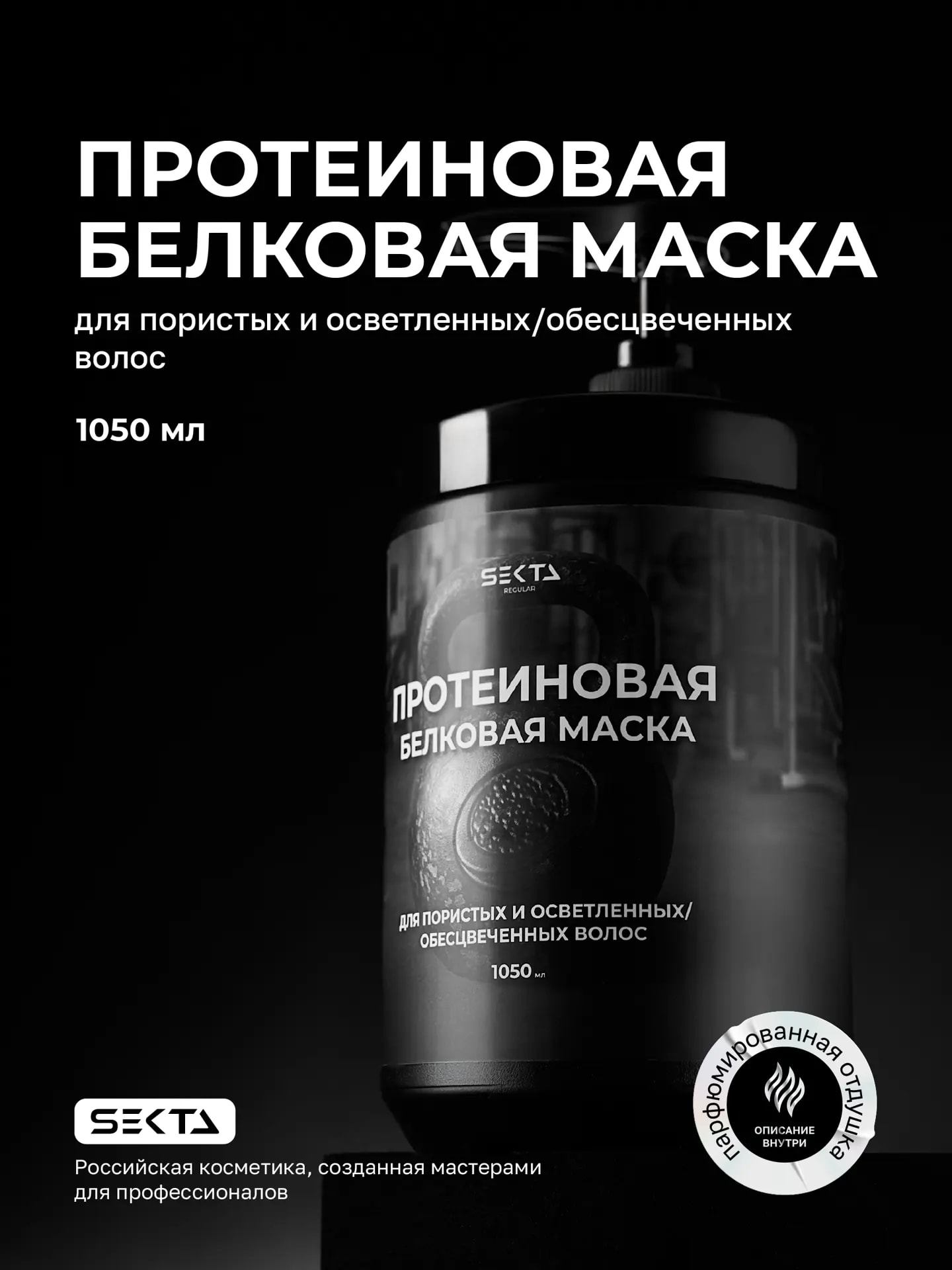 Протеиновая/белковая маска (1050 мл), фото 1 из 1