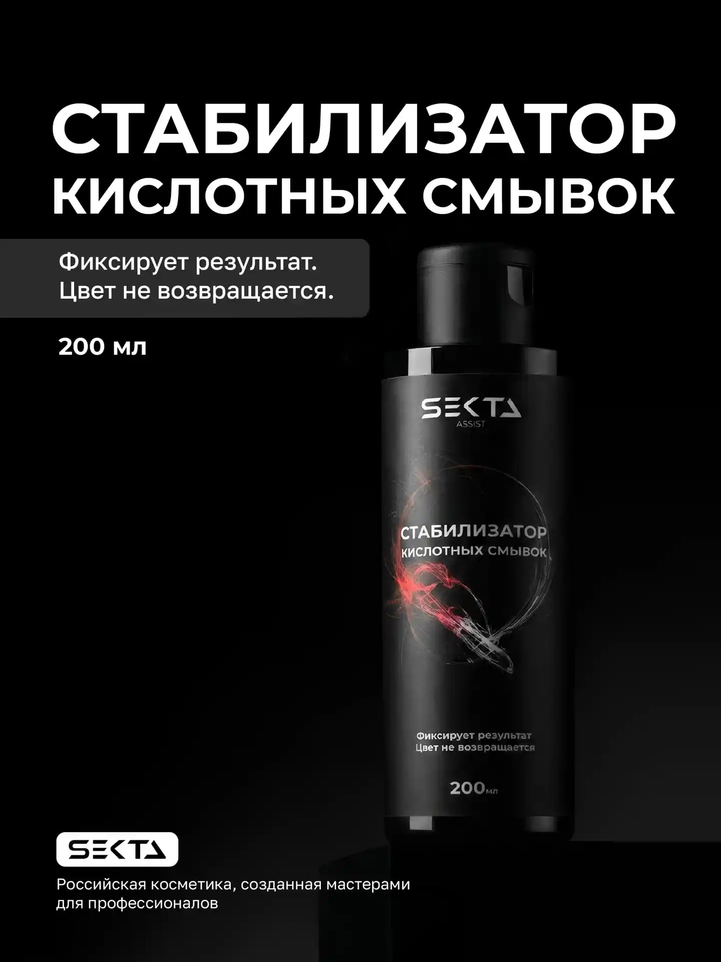 Стабилизатор Кислотных смывок (200 мл), фото 1 из 1