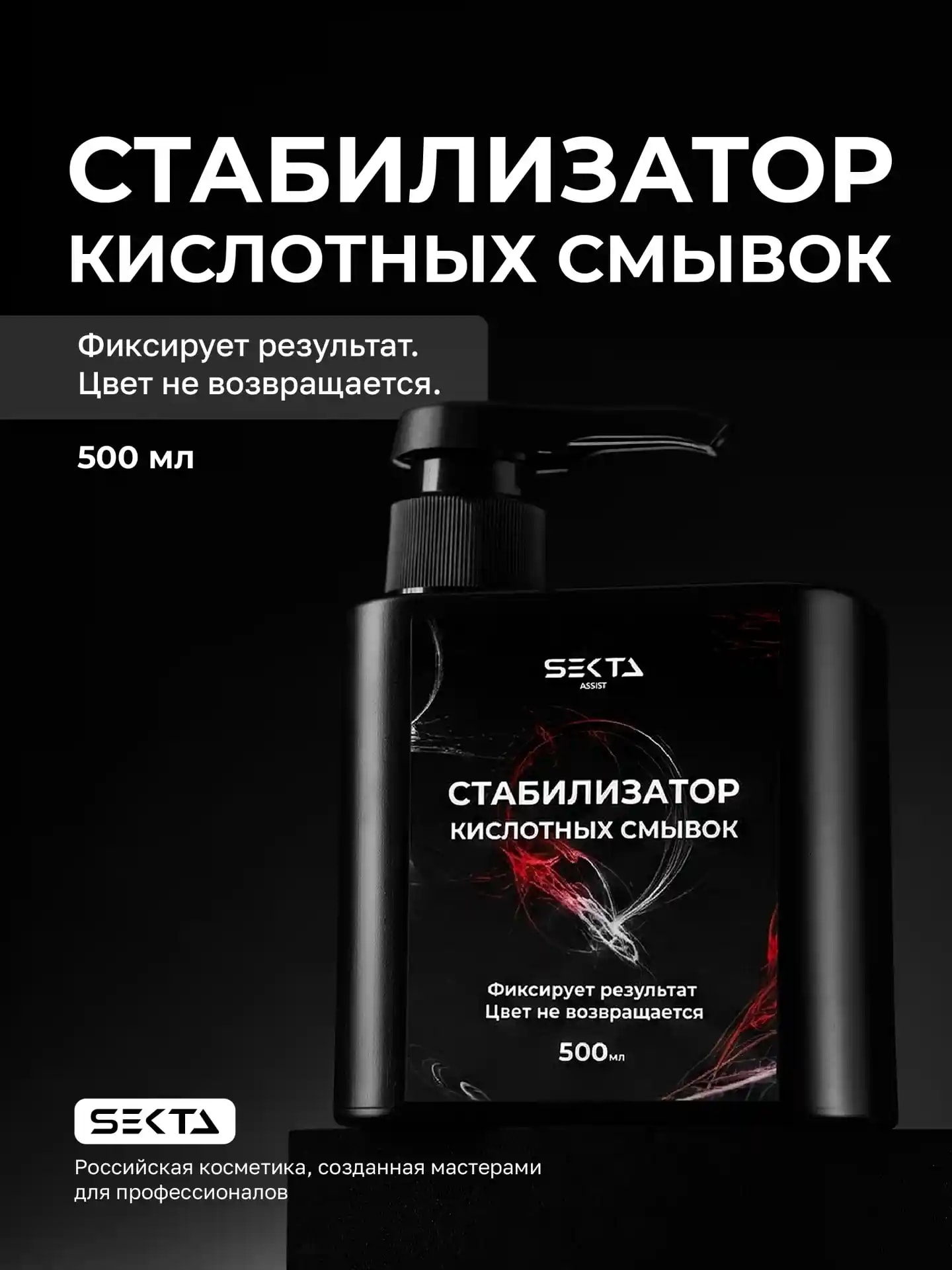 Стабилизатор Кислотных смывок (500 мл), фото 1 из 1