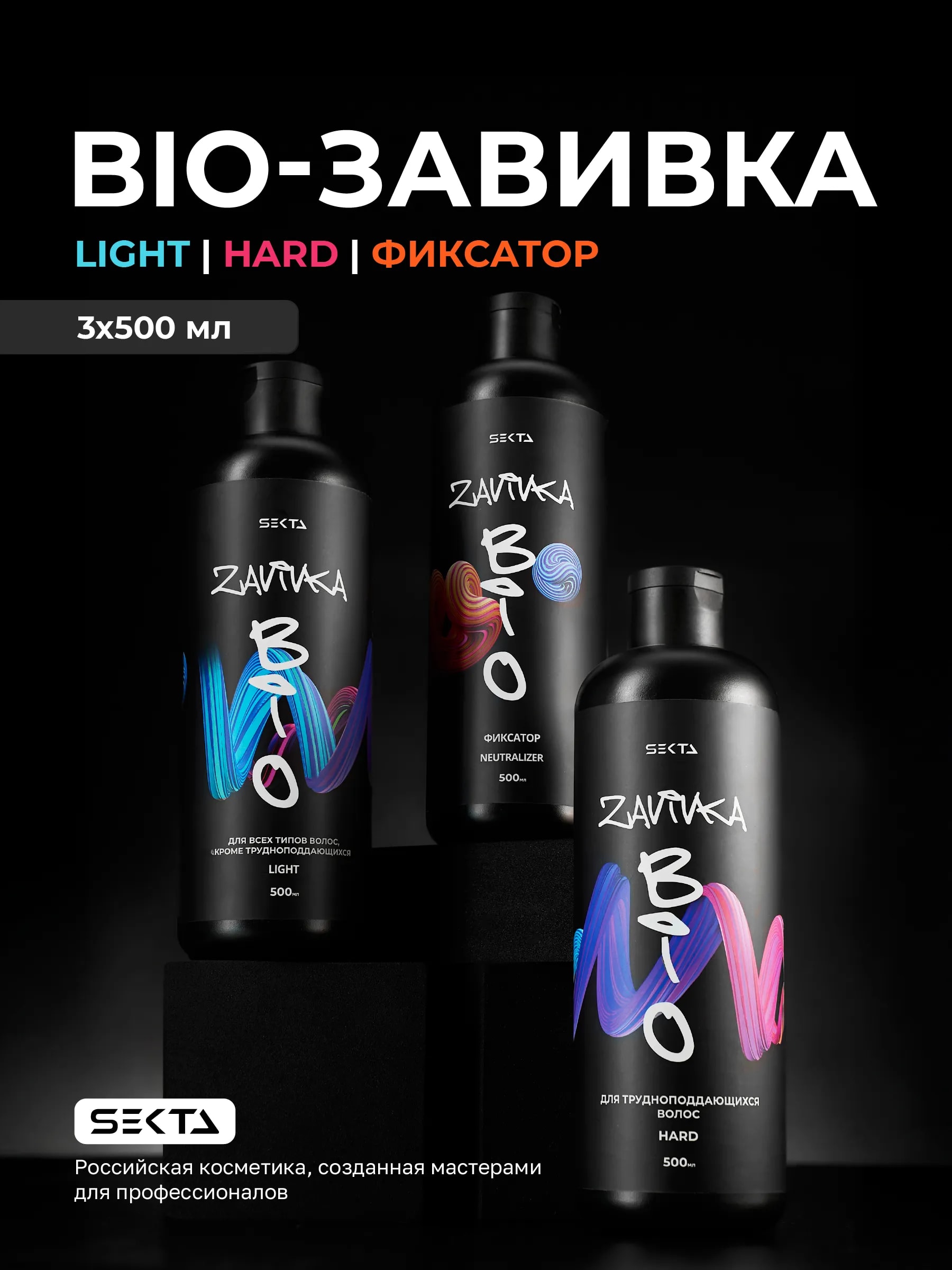 BIO-ЗАВИВКА от Hair Sekta: набор для завивки волос (3 х 500 мл): Light, Hard, Neutralizer/Фиксатор, флакон с аппликатором (100 мл)