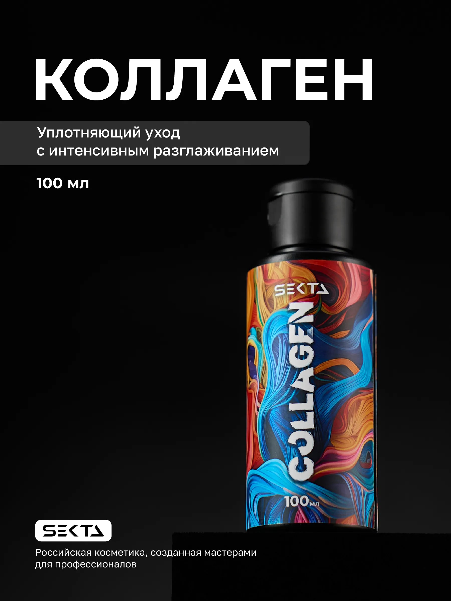 Коллагеновый уплотняющий уход с интенсивным разглаживанием для волос от Hair Sekta (100 мл)
