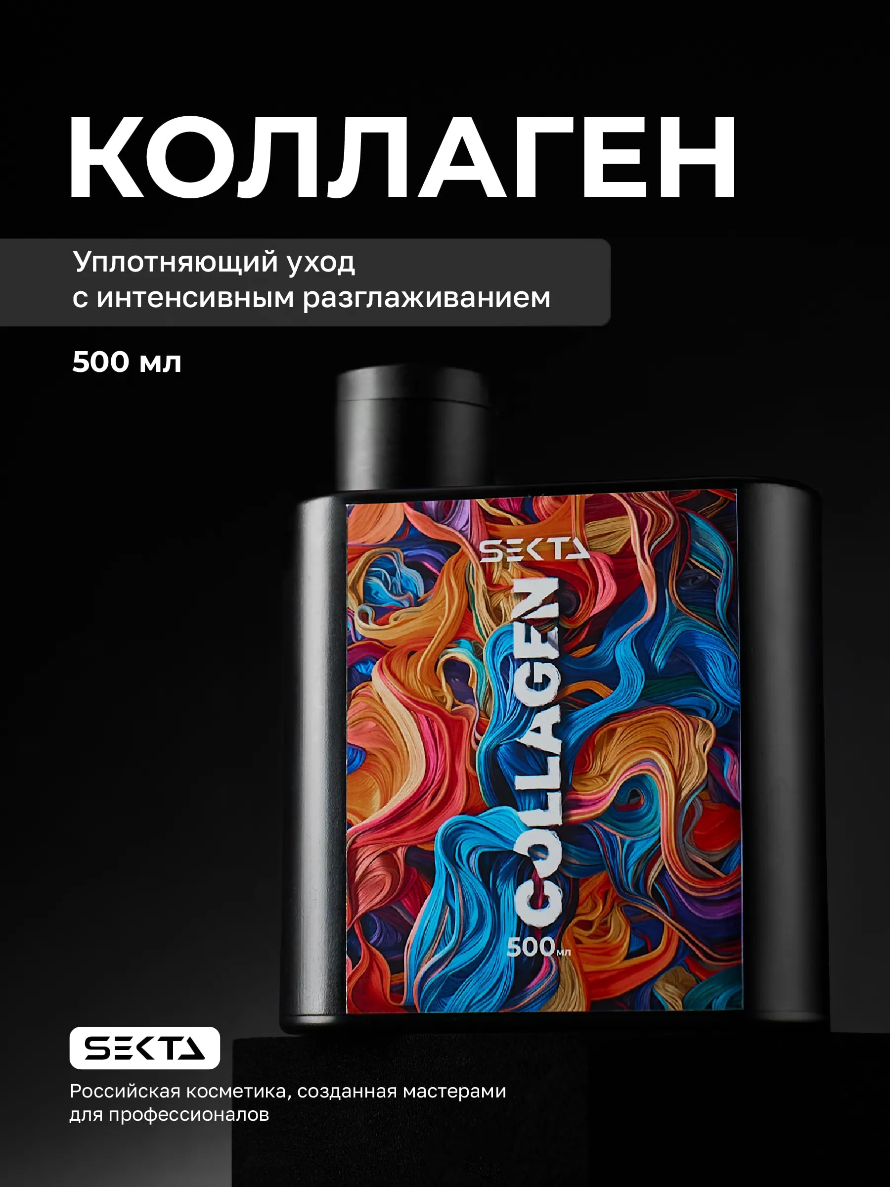Коллагеновый уплотняющий уход с интенсивным разглаживанием для волос от Hair Sekta (500 мл)
