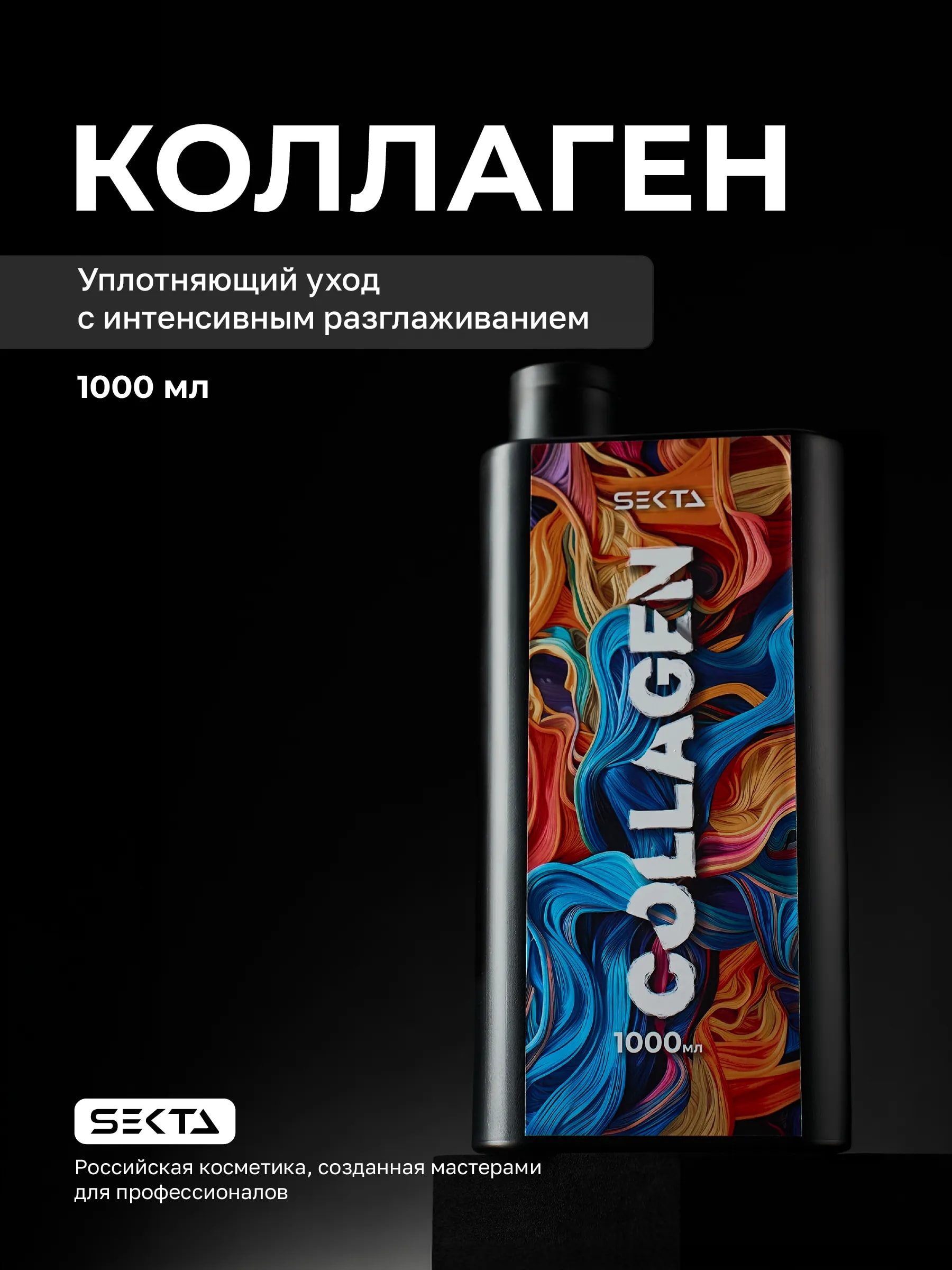 Коллагеновый уплотняющий уход с интенсивным разглаживанием для волос от Hair Sekta (1000 мл)