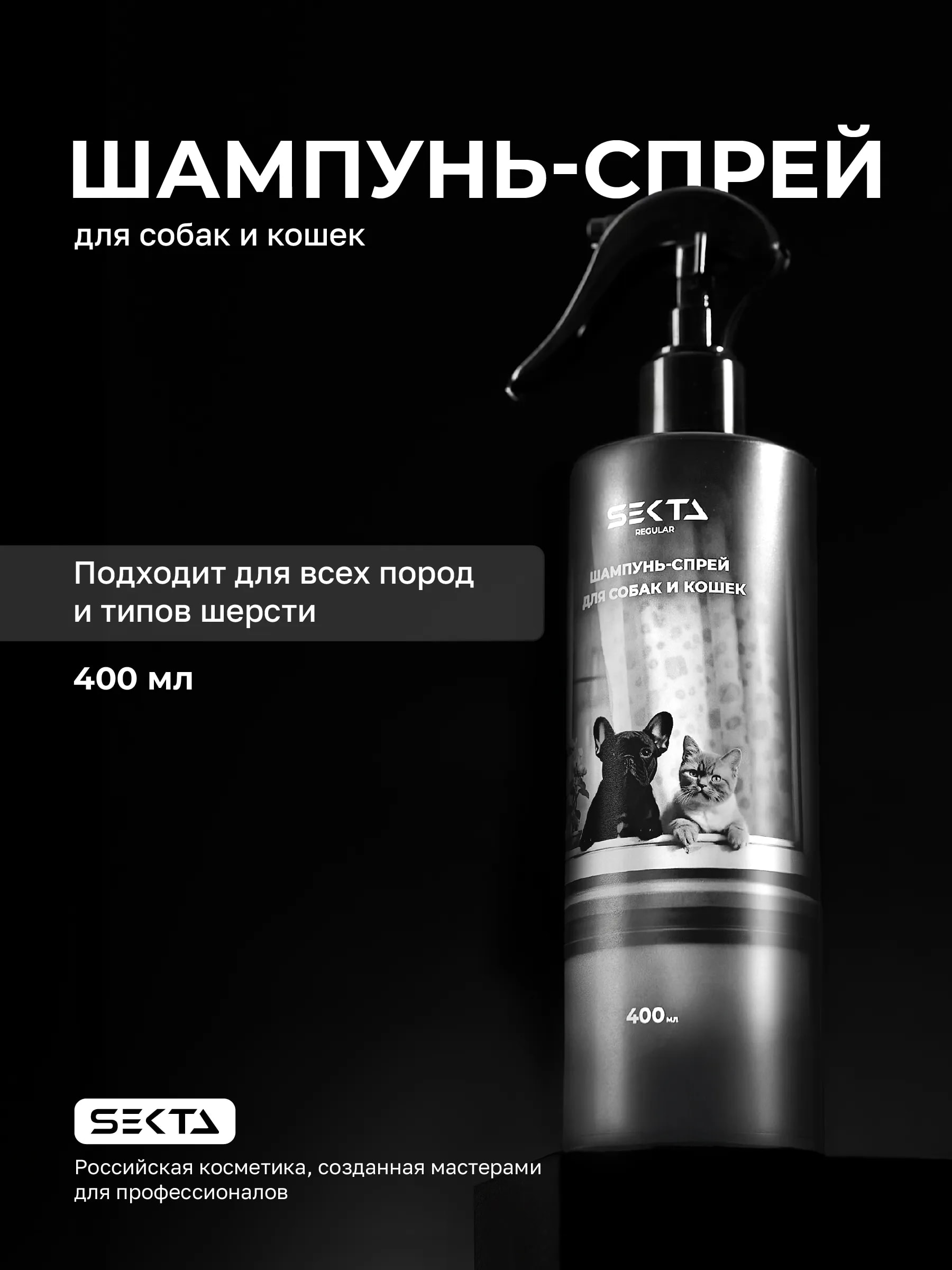 Спрей-шампунь для собак и кошек 400 мл, фото 1 из 1
