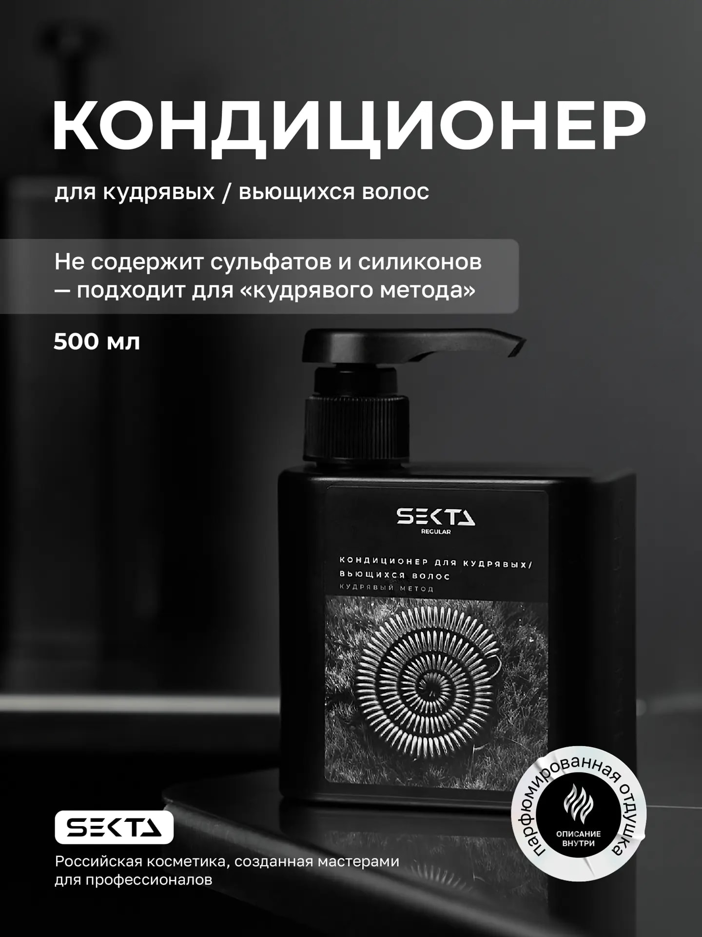 Кондиционер для кудрявых/вьющихся волос 500 мл.