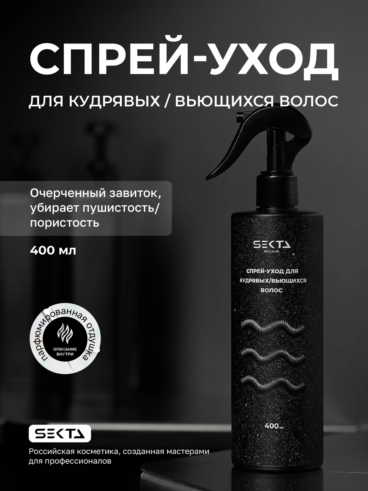 Спрей-уход для кудрявых/вьющихся волос 400 мл.