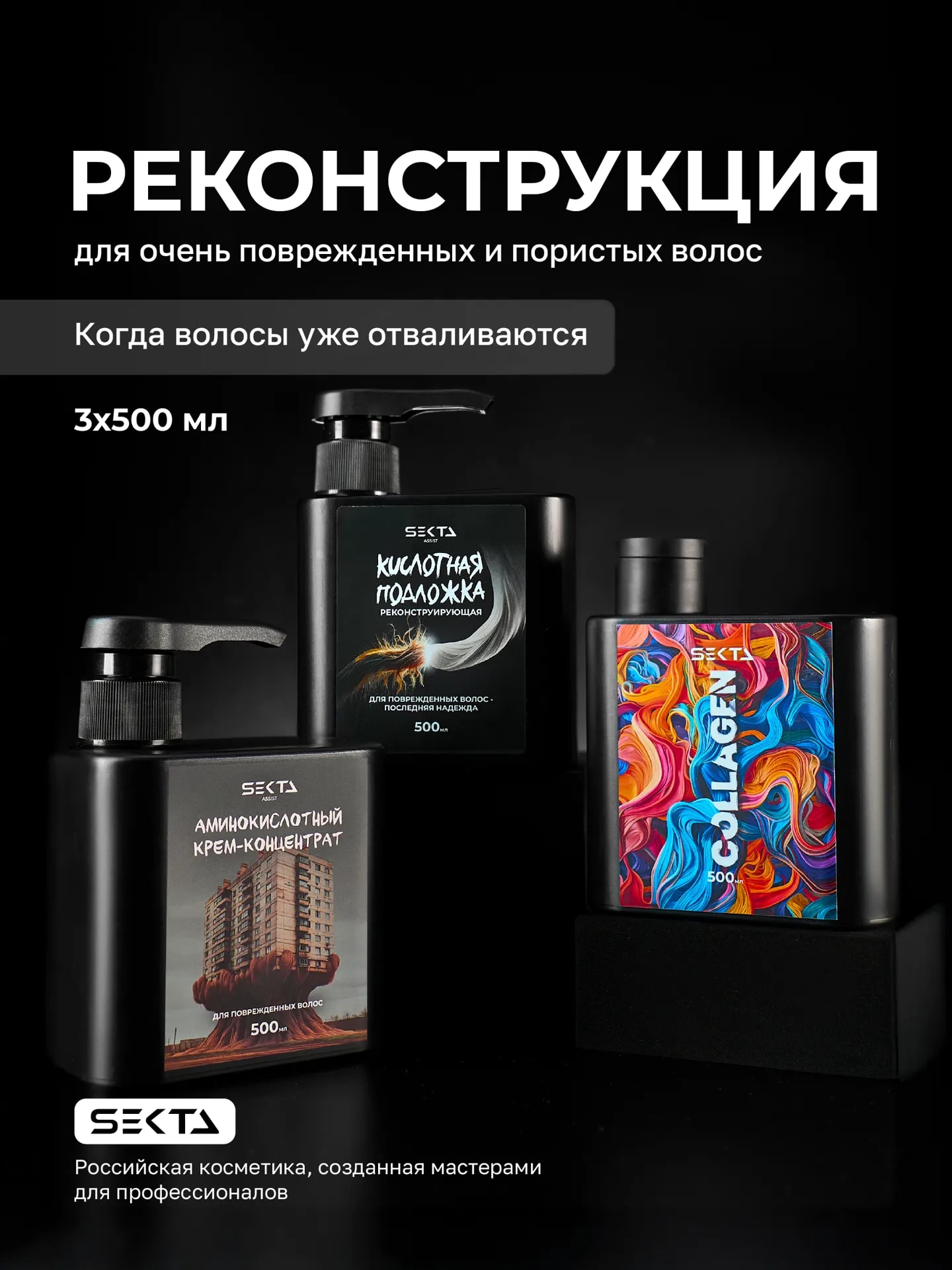 "Реконструкция для очень повреждённых волос" "Коллаген 500 мл" + "Аминокислотный крем 500 мл" + "Кислотная подложка 500 мл", фото 1 из 1