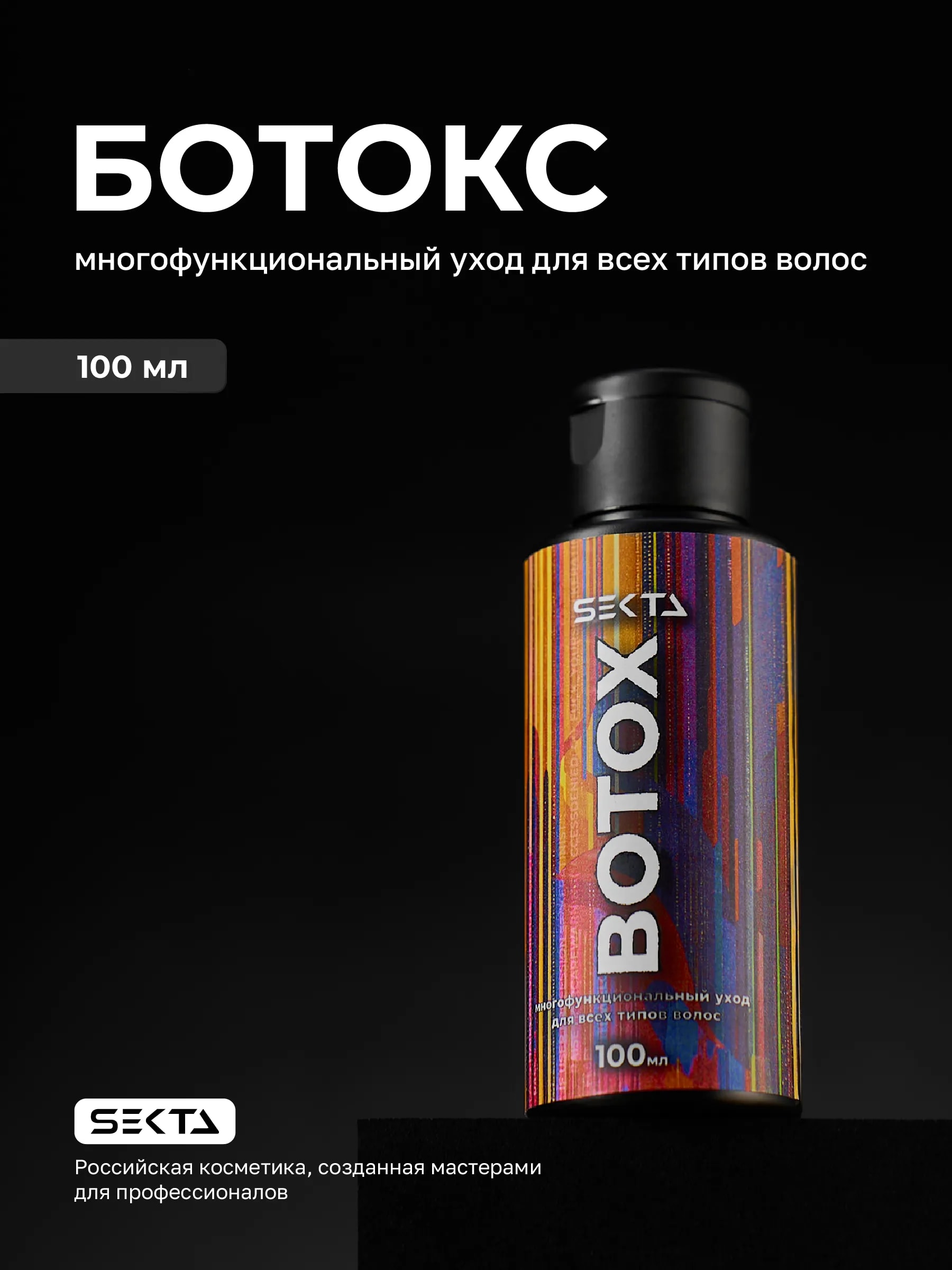 Ботокс (100 мл)