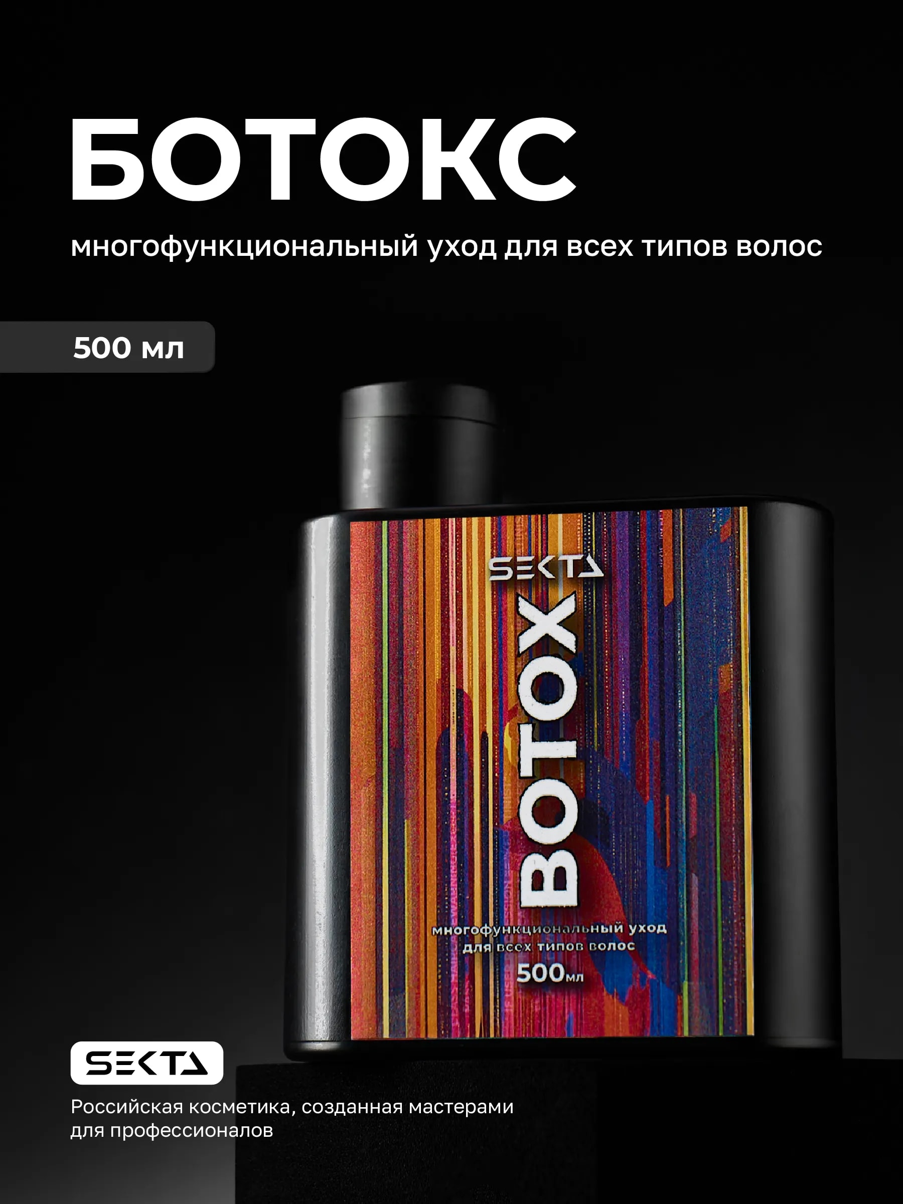 Ботокс (500 мл)