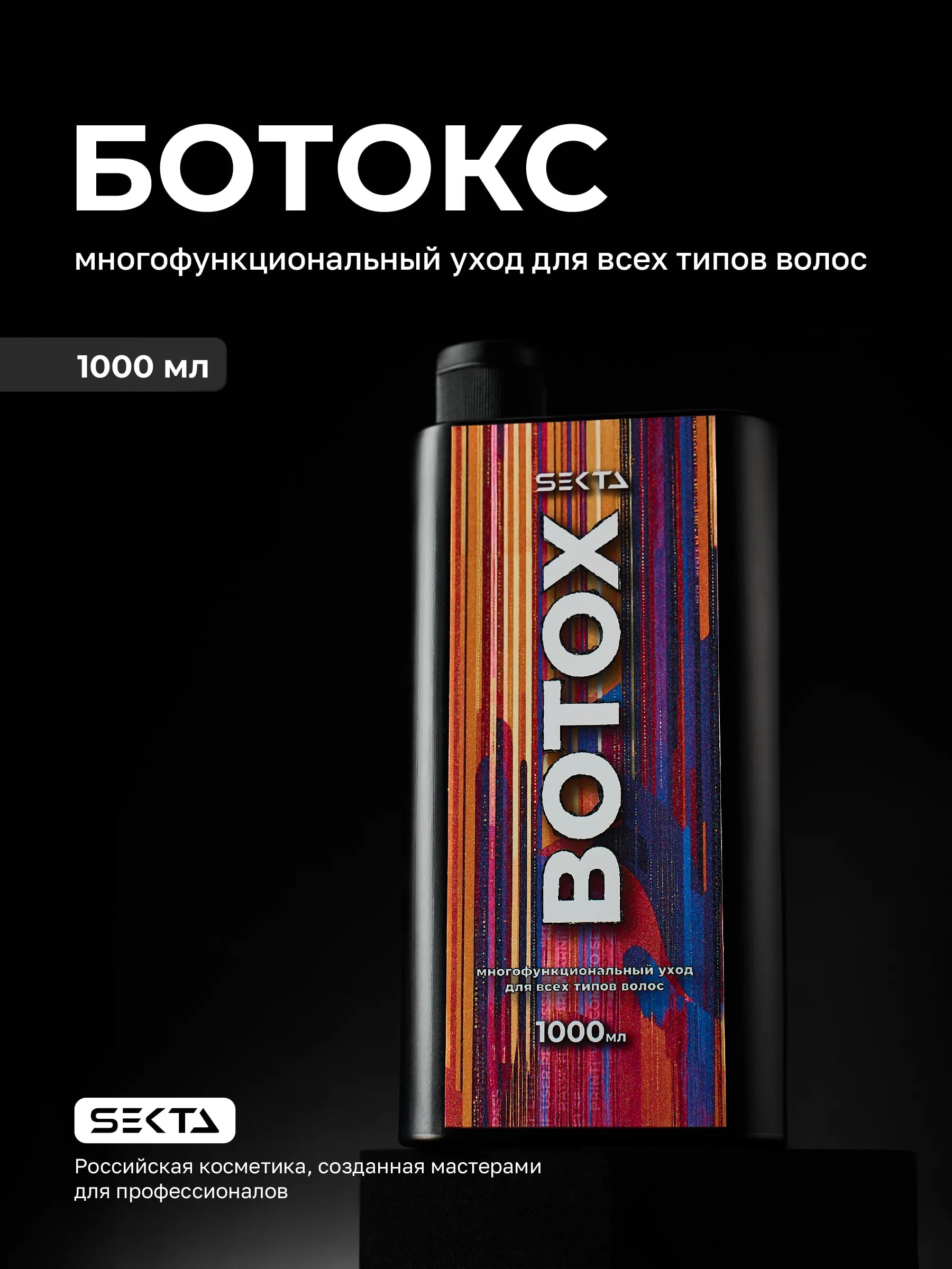 Ботокс (1000 мл)