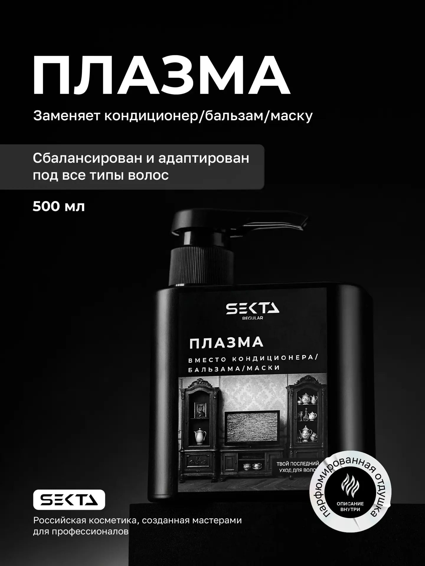 Плазма для всех типов волос (500мл)