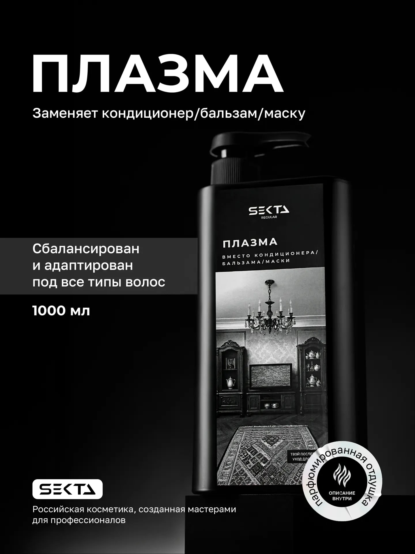 Плазма для всех типов волос (1000 мл)